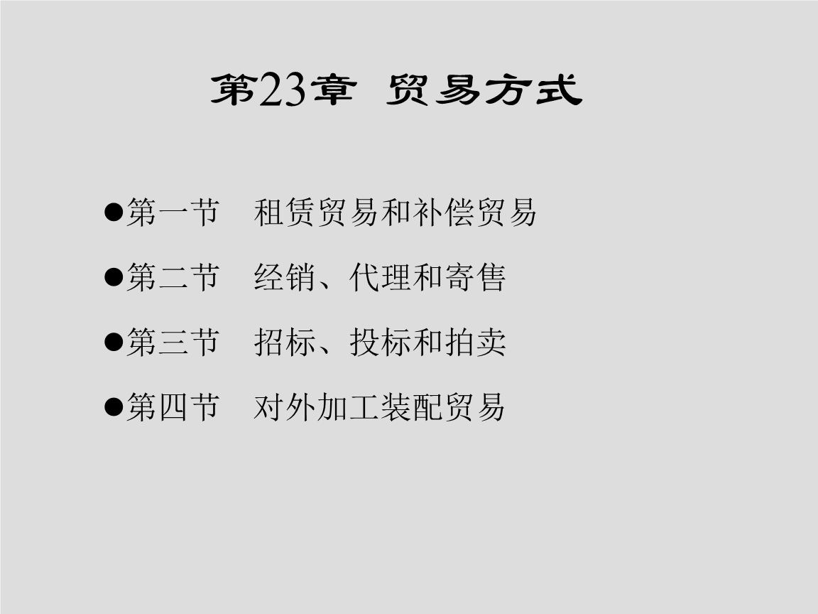 第23章 贸易方式 贸易代理